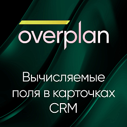 Вычисляемые поля в карточках CRM